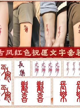 网红同款如願红色汉字纹身贴ins风 如愿文字防水持久女小清新
