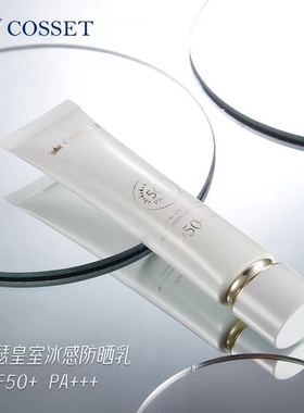 英国珂瑟皇室冰感防晒乳
