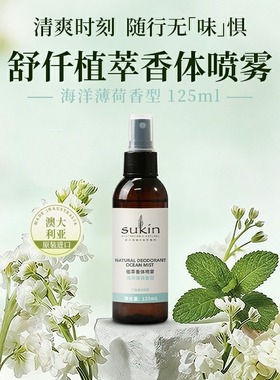 舒仟植萃sukin香体喷雾