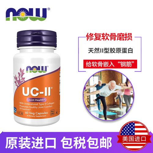 nowfoods美国进口UC-II非变性二型骨胶原蛋白强关节护软骨胶囊