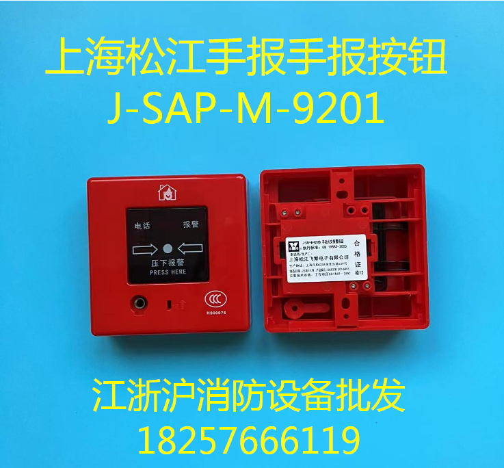 上海松江手报 J-SAP-M-9201B手动火灾报警按钮  松江9201手报 - 图1