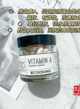 ECOOKING淡纹抗衰熟龄肌A醇精华