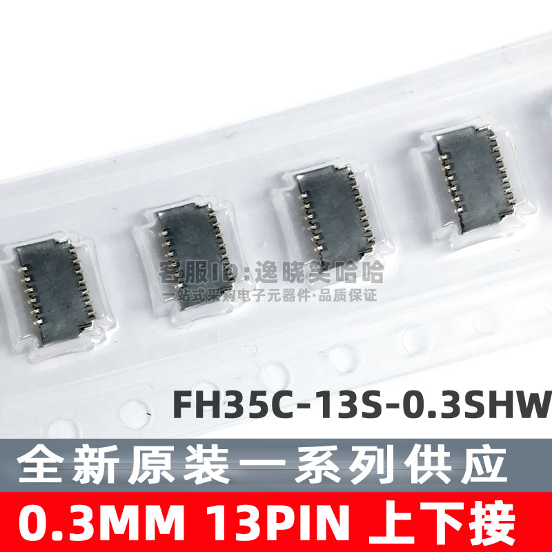 广濑连接器FPC插座 13PIN 0.30MM 上下双接 13P FH35C-13S-0.3SHW - 图0