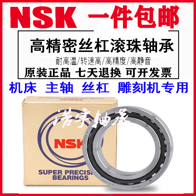 NSK进口滚珠丝杠机床轴承20 25 30 35 TAC 47 62 72 BSUC10PN7B - 图0