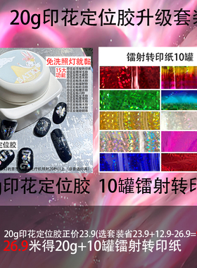【74号车印花定位胶】美甲印花转印纸星空纸螺钿印花胶好快速功能