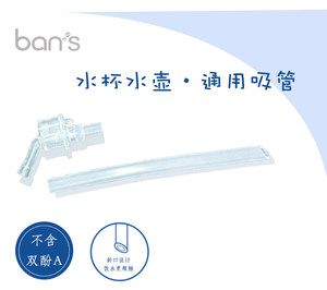 百安思旗舰店吸管杯吸管 吸嘴 水杯子配件 百安思原厂配件