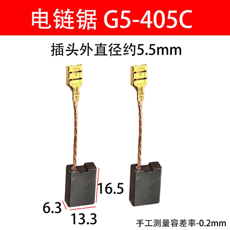 适用芝浦T10电链锯碳刷MT-405B型号6.3×13.3mm巨耐磨电刷配件