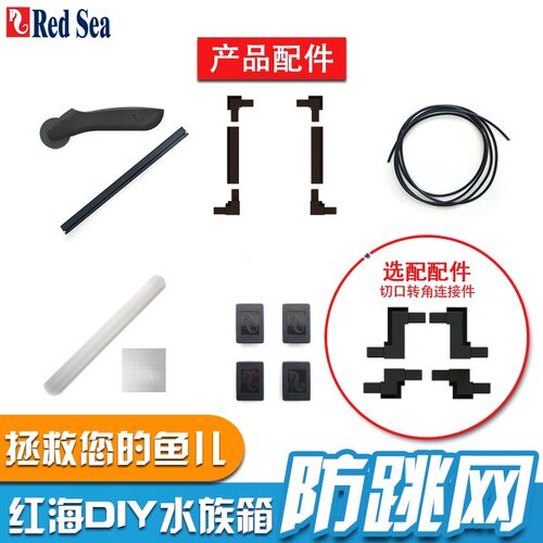 redsea以色列红海鱼缸水族箱防跳网铝合金透光防跳网DIY防跳缸 - 图1