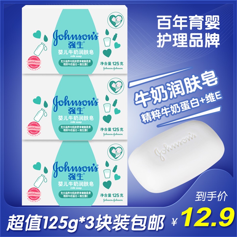 百娇居家日用专营店强生婴儿牛奶润肤皂125g*3宝宝儿童新生儿洗手脸沐浴滋润香皂肥皂0