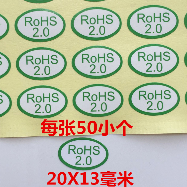 包邮500小个白底绿字ROHS2.0环保不干胶环保标签rohs2.0环保贴纸 - 图1