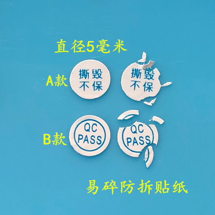 包邮1000个易碎QC贴纸PASS撕毁不保螺丝孔防拆标签5毫米保修自粘 - 图0