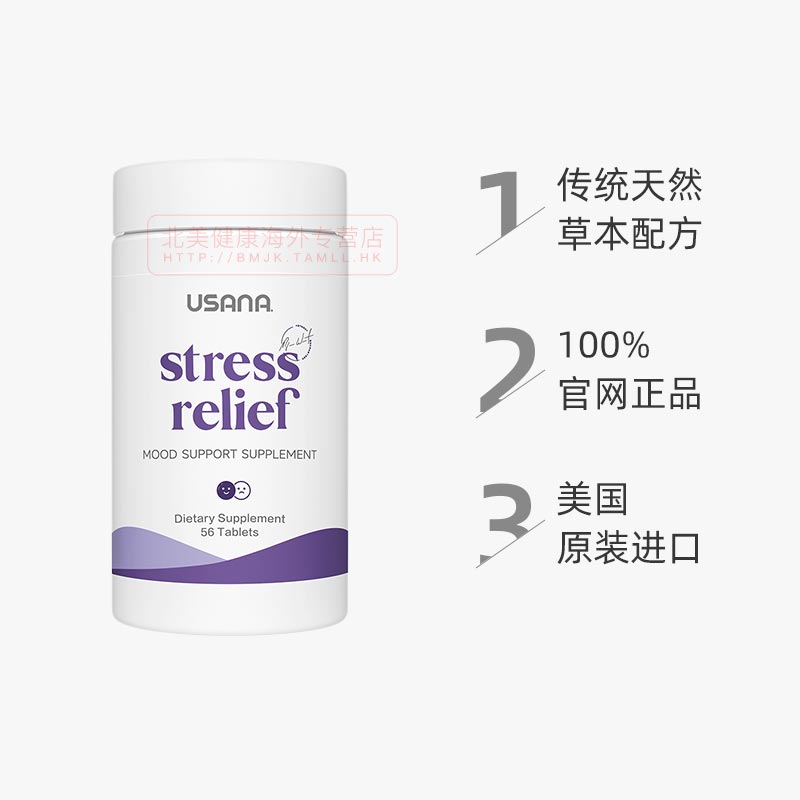 正品美国本土USANA优莎娜舒压缓心片优莎纳舒缓压力stress relief-图0