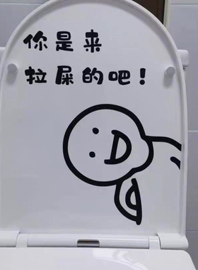 你是来拉屎的吧！创意个性可爱搞笑卫生间马桶盖厕所贴画装饰贴纸
