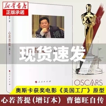 Heart If Bodhis Ficent Cao Dewang has a self-biography to add to this Oscar movie American Factory Prototype Man