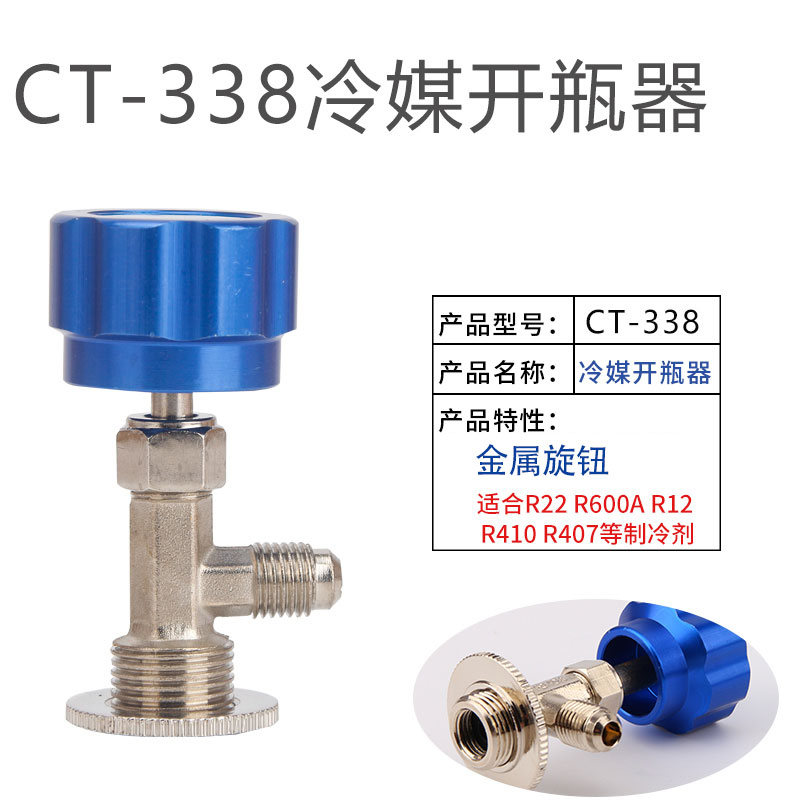 R600A冷媒开瓶器R134a雪种制冷剂开启阀匙空调冰箱加氟工具CT-338 - 图0