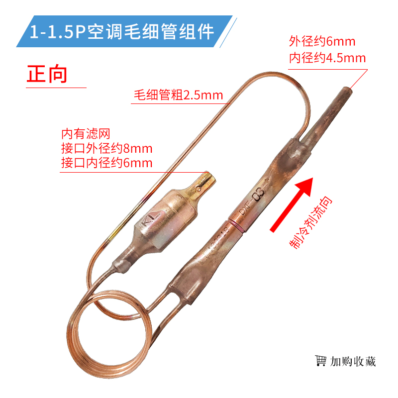 1P/1.5P/2P/3P/5P匹空调毛细管组件单向阀过滤器节流组件通用配件