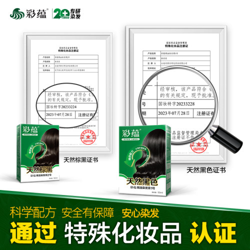 彩蕴染发剂植物成分低敏染发膏天然黑遮盖白发不含对苯二胺焗油膏 - 图2