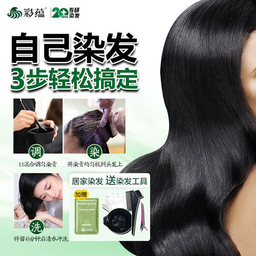 彩蕴低敏染发剂植物萃取染发膏不含对苯二胺焗油膏天然黑色盖白发 - 图1