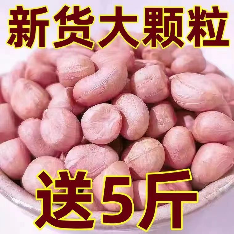 【新店开业】现剥新货特价精选无壳白沙花生米花生新鲜粉皮冲量