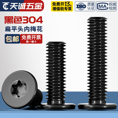 黑色304不锈钢内梅花CM扁平头螺丝钉薄头数码电子防盗MM2M3M4M5M6 - 图1