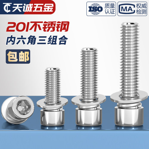 M4M5M6M8mm 201不锈钢三组合内六角螺钉圆柱头自带平弹垫螺丝螺栓 - 图0