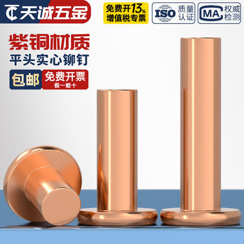 国标纯紫铜 敲击式实心平头铆钉 铜平帽铜钉全M2M2.5M3M4M5M6M8mm - 图0