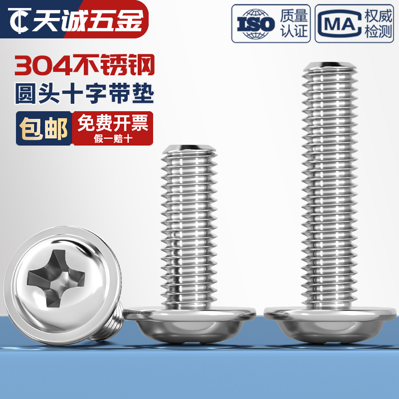 304不锈钢圆头带垫螺丝钉栓盘头十字槽带介半M2.5M3M4M5M6 DIN967 - 图0