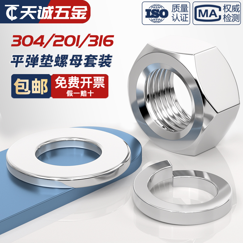 304/201/316L不锈钢六角螺母平垫片弹垫组合套装螺丝帽M3M4M5-M30 - 图0