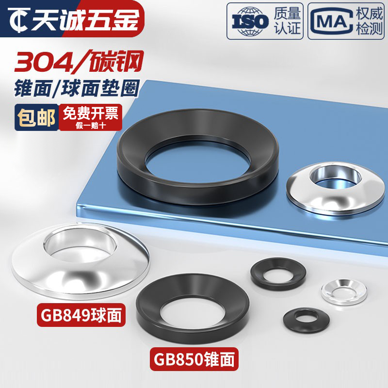 碳钢发黑加硬 GB850锥面垫圈/GB849球面垫圈/凹面凸面垫片M6-M64 - 图0