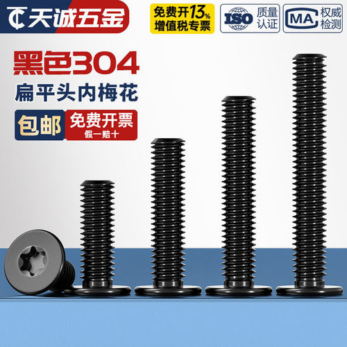 黑色304不锈钢内梅花CM扁平头螺丝钉薄头数码电子防盗MM2M3M4M5M6 - 图2