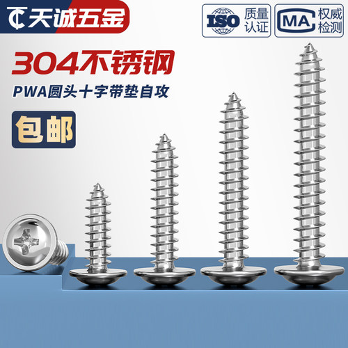 304不锈钢带垫十字圆头盘头自攻木螺丝钉 M1.4M2.3M2.6M3M3.5M4M5 - 图2