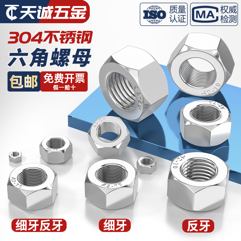 304不锈钢细牙六角螺母细扣丝反牙螺帽M6M8M10M12M14M16M20*1*1.5 - 图0