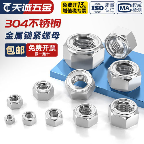 304/201/316不锈钢金属锁紧螺母 全金属六角自锁防松防脱止退螺帽 - 图0