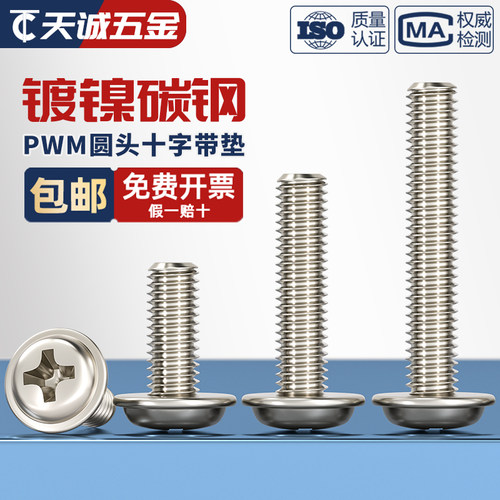 PWM 镀镍圆头十字带垫螺钉带介盘头螺丝螺栓M2M2.5M3M3.5M4M5M6mm - 图1