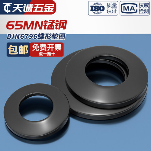 65MN锰钢黑色碟形垫圈锥形蝶形蝶型锁紧弹簧垫片M4-M24mm DIN6796 - 图2