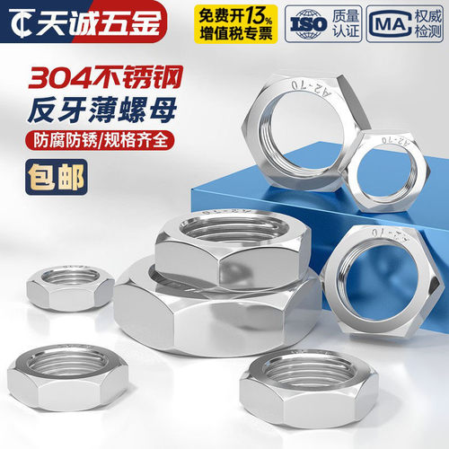 304不锈钢反牙薄螺母 左旋/左牙 反丝/反扣螺帽M8M10M12M16M18M20 - 图0