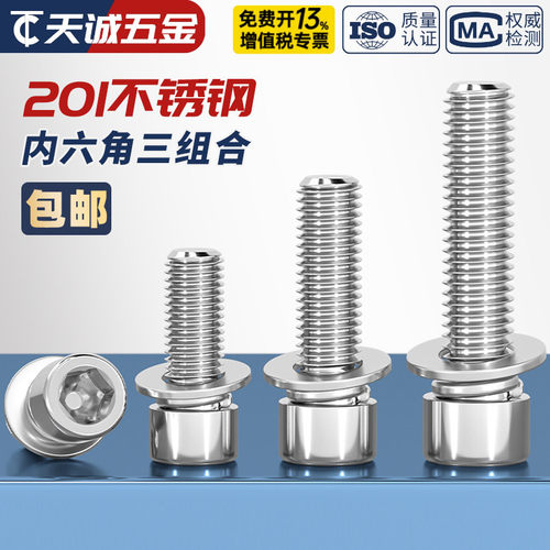 M4M5M6M8mm 201不锈钢三组合内六角螺钉圆柱头自带平弹垫螺丝螺栓 - 图0