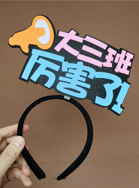 开幕式班级活动幼儿园发箍定制