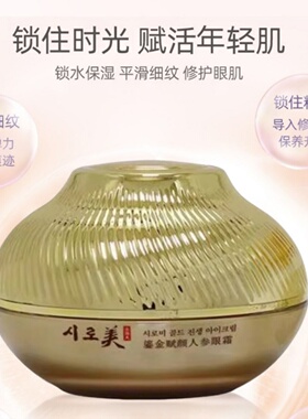 喜露美鎏金赋颜人参眼霜
