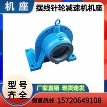 Cycloidal Needle Wheel Reducer Accessories Manufacturer Direct horizontal machine seat XWD machine seat BWD housing cast iron thickened housing
