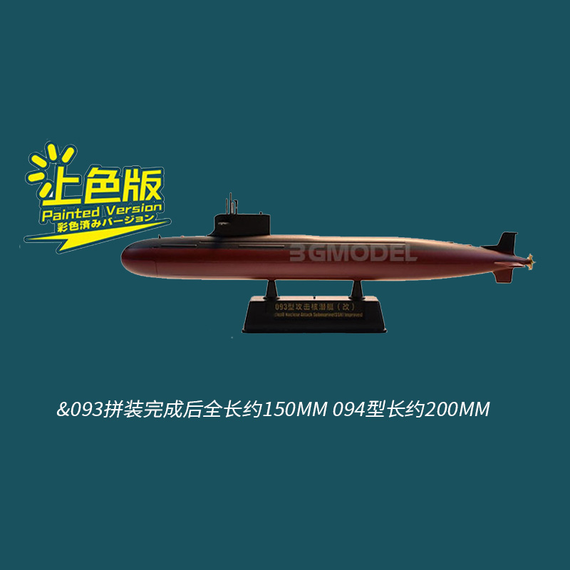 3G模型 双髻鲨鹰翔 HTP7003 中国093/094型核潜艇免胶预上色2条装 - 图0