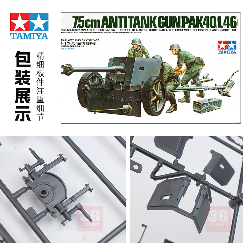 3G模型 田宫拼装塑料模型 35047 德国75mm反坦克炮及炮兵组 1/35 - 图1