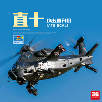 3G model assembled aircraft 05820 China straight ten Attack Helicopter 1 48