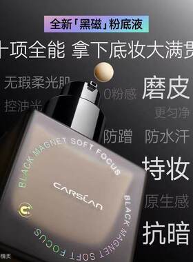 卡姿兰黑磁粉底液黑瓷遮