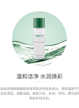 摩肯绿茶精粹眼唇卸妆液