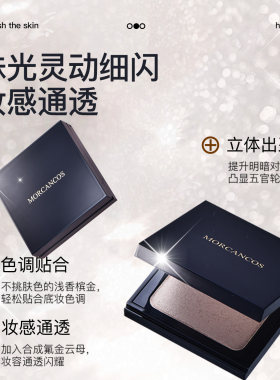 摩肯流光绘色高光盘修容