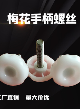 压面机手柄螺丝调节手拧圆形五星形把手胶头塑料螺栓螺钉可调梅花