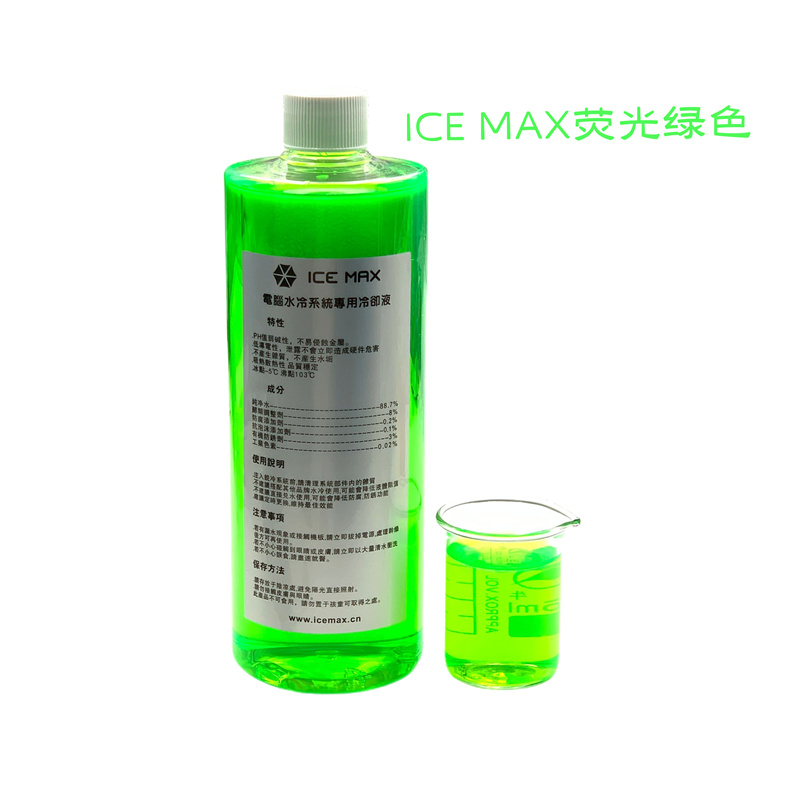 ICE MAX 水冷液 导热液低导电 防腐蚀无泡沫 可铜铝混合用 荧光液