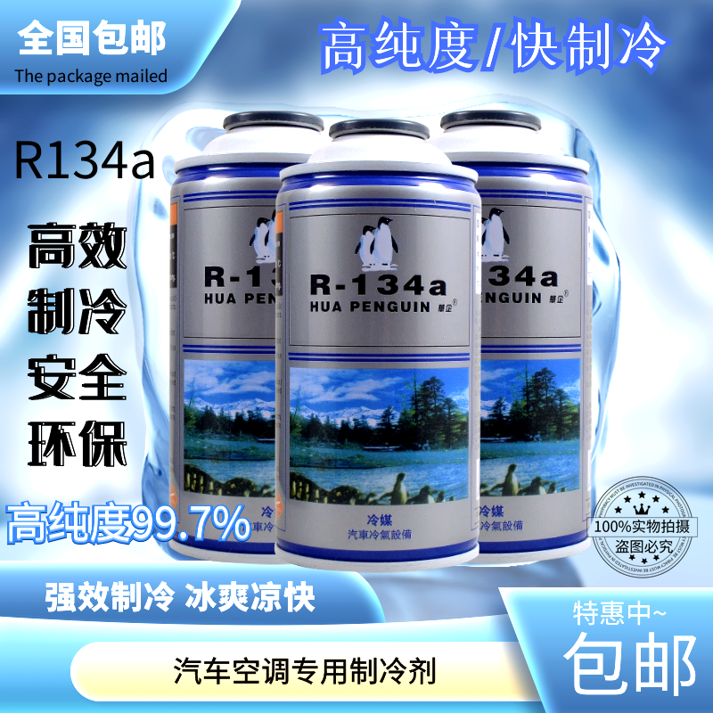 汽车空调制冷剂R134a维修氟利昂冷媒环保制冷剂雪种冰种加氟配件 - 图1