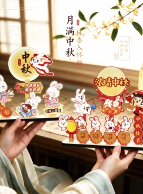 中秋节木质摆件玄关装饰礼品国潮文创洞洞板工位桌面摆件DIY